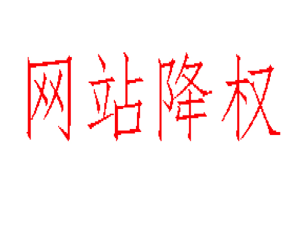 網(wǎng)站降權 網(wǎng)站降權